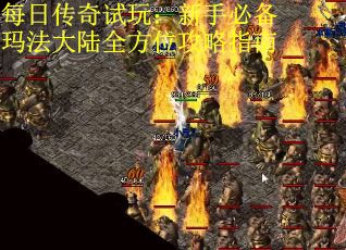 每日传奇试玩：新手必备玛法大陆全方位攻略指南