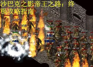 沙巴克之影帝王之路：终极攻略指南