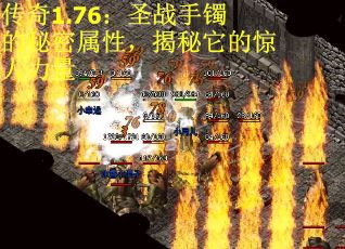 传奇1.76：圣战手镯的秘密属性，揭秘它的惊人力量