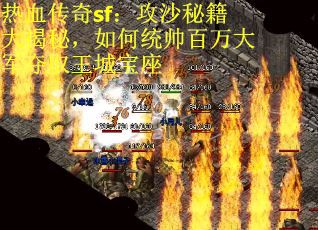 热血传奇sf：攻沙秘籍大揭秘，如何统帅百万大军夺取王城宝座