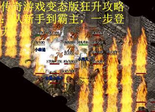传奇游戏变态版狂升攻略：从新手到霸主，一步登天