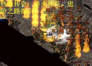 热血传奇：淬火神兵，进阶之路指引