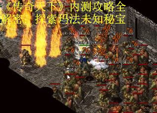 《传奇天下》内测攻略全解密：探索玛法未知秘宝