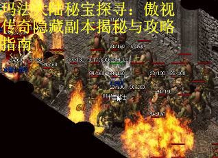 玛法大陆秘宝探寻：傲视传奇隐藏副本揭秘与攻略指南