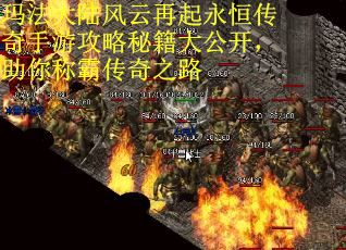 玛法大陆风云再起永恒传奇手游攻略秘籍大公开，助你称霸传奇之路
