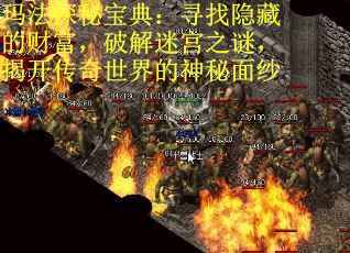 玛法探秘宝典：寻找隐藏的财富，破解迷宫之谜，揭开传奇世界的神秘面纱