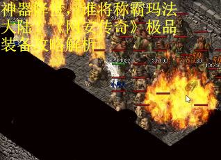 神器降世，谁将称霸玛法大陆？《网安传奇》极品装备攻略解析