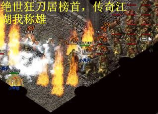 绝世狂刀居榜首，传奇江湖我称雄
