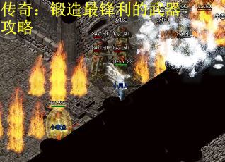 传奇：锻造最锋利的武器攻略