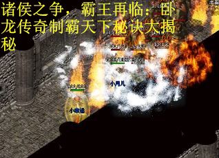诸侯之争，霸王再临：卧龙传奇制霸天下秘诀大揭秘