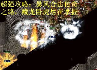 超强攻略：暴风合击传奇之路，藏龙卧虎尽在掌握