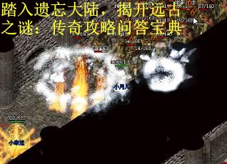 踏入遗忘大陆，揭开远古之谜：传奇攻略问答宝典