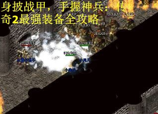 身披战甲，手握神兵：传奇2最强装备全攻略