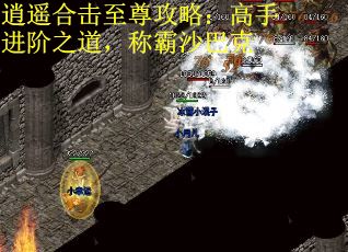 逍遥合击至尊攻略：高手进阶之道，称霸沙巴克