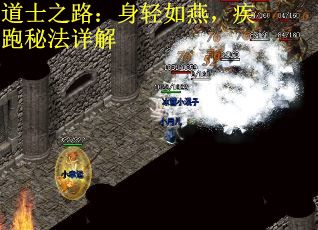 道士之路：身轻如燕，疾跑秘法详解