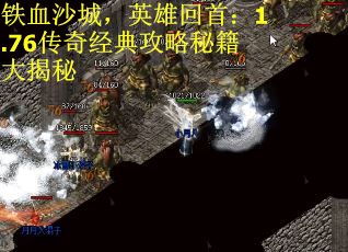 铁血沙城，英雄回首：1.76传奇经典攻略秘籍大揭秘