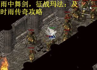 雨中舞剑，征战玛法：及时雨传奇攻略