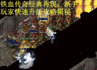铁血传奇经典再现：新手玩家快速升级攻略揭秘