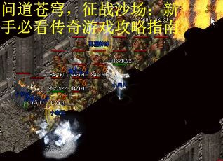 问道苍穹，征战沙场：新手必看传奇游戏攻略指南