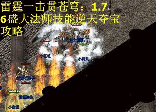 雷霆一击贯苍穹：1.76盛大法师技能逆天夺宝攻略