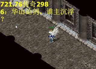 721.76传奇2986：华山论剑，谁主沉浮？