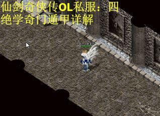 仙剑奇侠传OL私服：四绝学奇门遁甲详解
