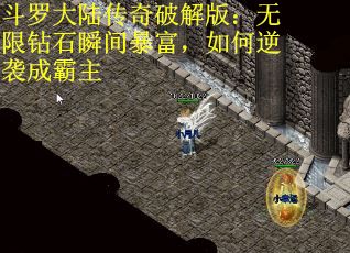 斗罗大陆传奇破解版：无限钻石瞬间暴富，如何逆袭成霸主
