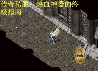 传奇私服：热血神器的终极指南