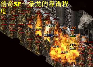 传奇SF一条龙的靠谱程度