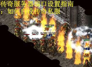 传奇服务器端口设置指南：如何自设传奇私服