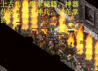 上古传奇爆率秘籍，神器传说，逆天神兵，尽在掌握