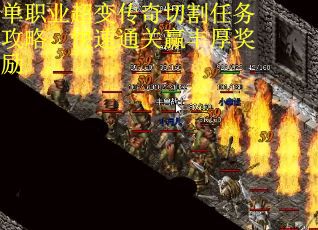单职业超变传奇切割任务攻略：快速通关赢丰厚奖励