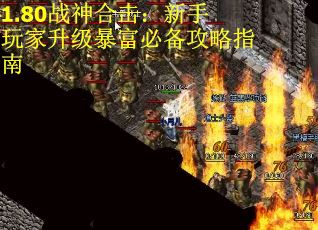 1.80战神合击：新手玩家升级暴富必备攻略指南