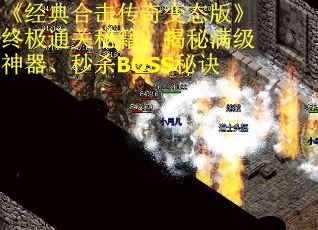 《经典合击传奇变态版》终极通关秘籍：揭秘满级神器、秒杀BOSS秘诀
