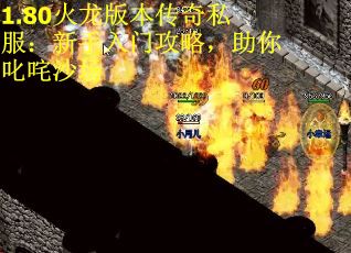 1.80火龙版本传奇私服：新手入门攻略，助你叱咤沙场