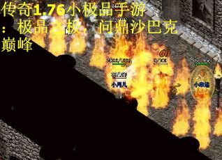 传奇1.76小极品手游：极品之极，问鼎沙巴克巅峰