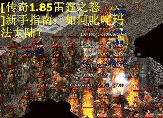 [传奇1.85雷霆之怒]新手指南：如何叱咤玛法大陆？