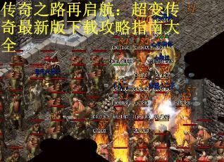 传奇之路再启航：超变传奇最新版下载攻略指南大全