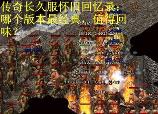 传奇长久服怀旧回忆录：哪个版本最经典，值得回味？