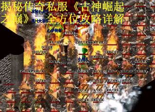 揭秘传奇私服《古神崛起之巅》：全方位攻略详解