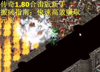 传奇1.80合击版新手搬砖指南：快速高效赚取元宝
