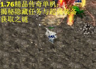 1.76精品传奇单机：揭秘隐藏任务与超强装备获取之谜
