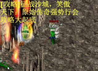 [攻略]征战沙城，笑傲天下：原始传奇强势行会攻略大起底