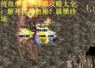 传奇单职业神器攻略大全：解开神器奥秘，纵横沙场
