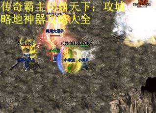 传奇霸主问鼎天下：攻城略地神器攻略大全
