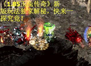 《1.85玉兔传奇》新版玩法独家解秘，快来一探究竟！