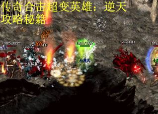 传奇合击超变英雄：逆天攻略秘籍