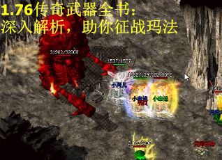 1.76传奇武器全书：深入解析，助你征战玛法