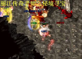 丽江传奇老师之秘境寻宝攻略