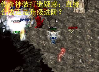 传奇神装打造疑惑：直接合成还是升级进阶？